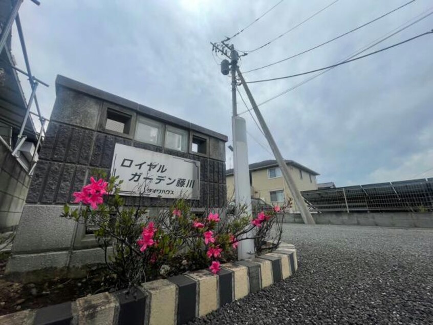 おしゃれな外観です ロイヤルガーデン藤川（佐波郡玉村町大字藤川）