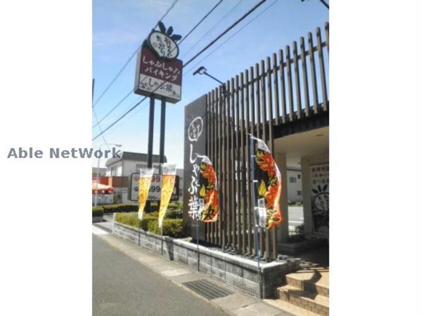 しゃぶ葉群馬町店(その他飲食（ファミレスなど）)まで452m ＫＡＳＡＮＣＨＩ中泉（高崎市三ツ寺町）