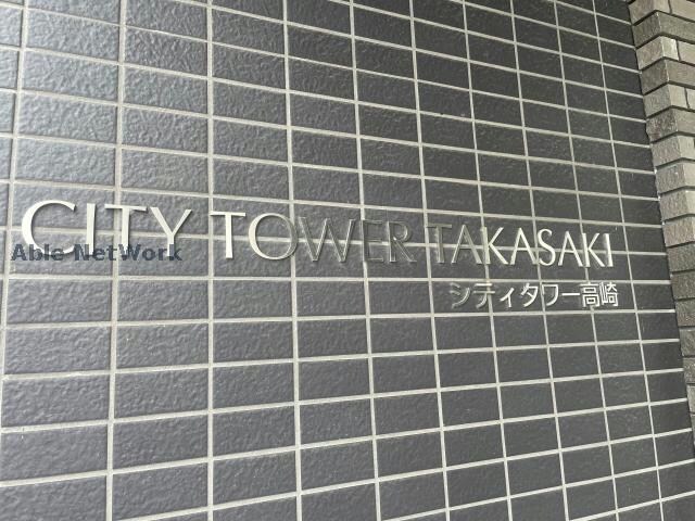  シティタワー 高崎【CITY TOWER TAKASAKI】