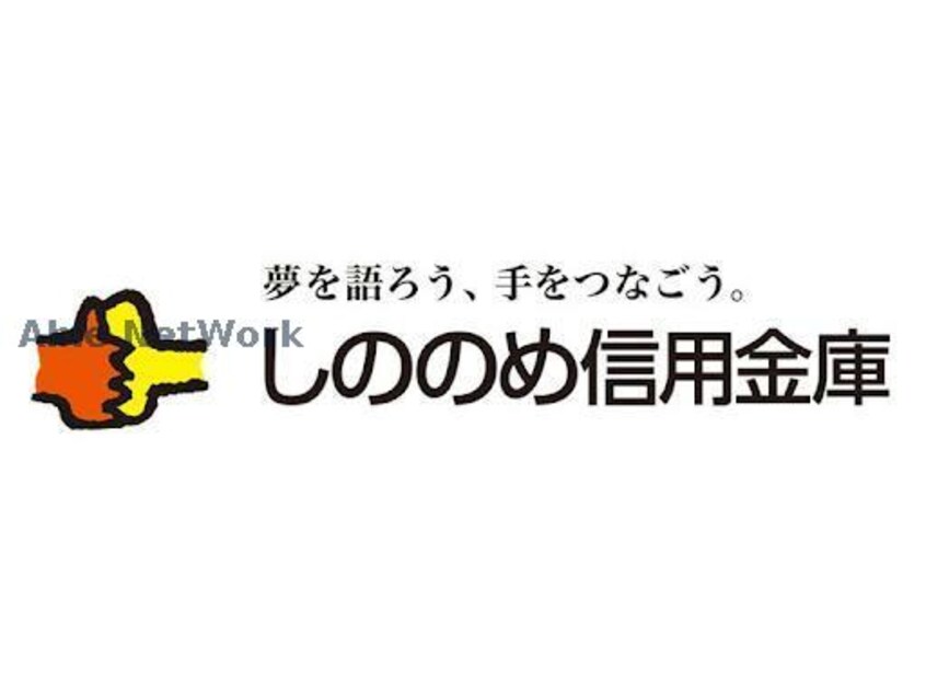 しののめ信用金庫小幡支店(銀行)まで842m ファインヒル（甘楽郡甘楽町大字小幡）