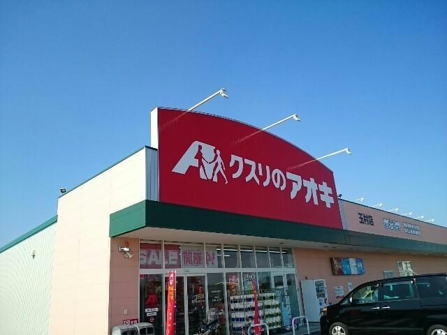 クスリのアオキ玉村店(ドラッグストア)まで2829m ホワイトレオニス玉村　A/B（玉村町大字樋越）