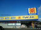 マツモトキヨシ藤岡店(ドラッグストア)まで1265m うらしまハイツ