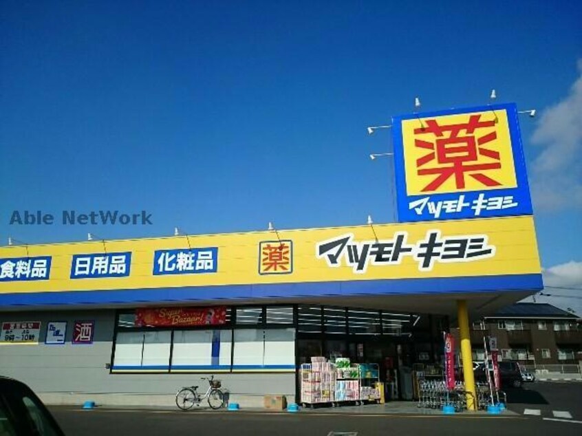 マツモトキヨシ藤岡店(ドラッグストア)まで1265m うらしまハイツ