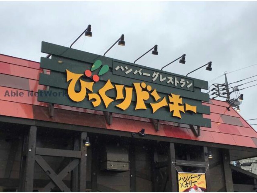 びっくりドンキー高崎店(その他飲食（ファミレスなど）)まで545m ＬａＴｏｕｒＫＡＩＺＡＷＡ　Ⅴ (高崎市貝沢町)