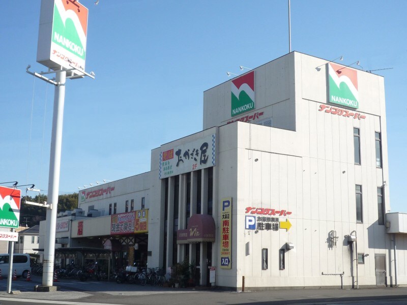 ナンコクスーパー 大津店(スーパー)まで678m 高知市電ごめん線・伊野線/鹿児駅 徒歩7分 2階 築29年