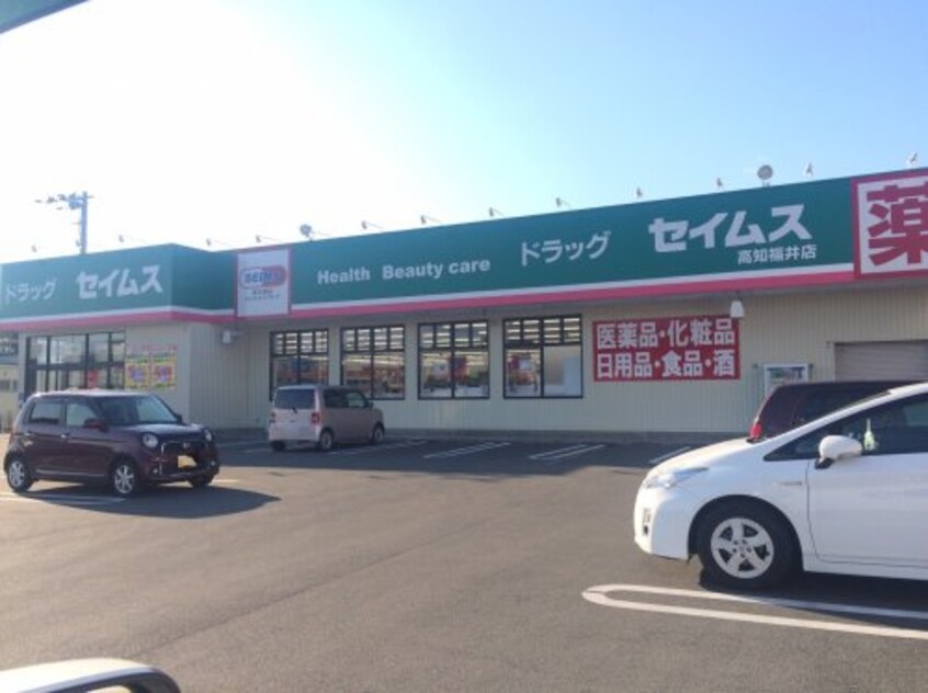 ドラッグセイムス高知福井店(ドラッグストア)まで575m アルファイン高知