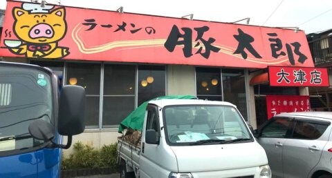 豚太郎 大津店(その他飲食（ファミレスなど）)まで215m マリベール グローリエ