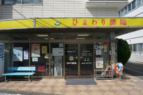 ひまわり薬局 高知店(ドラッグストア)まで421m 第二松本荘