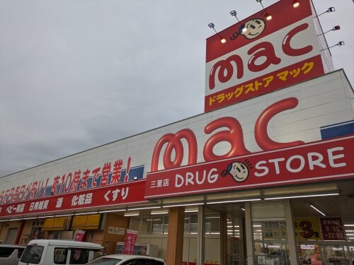 mac(マック) 三里店(ドラッグストア)まで191m オリゾンハウス