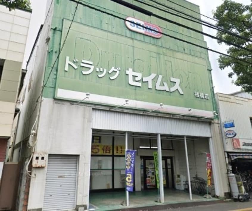 ドラッグセイムス桟橋店(ドラッグストア)まで496m ルミネ中沢