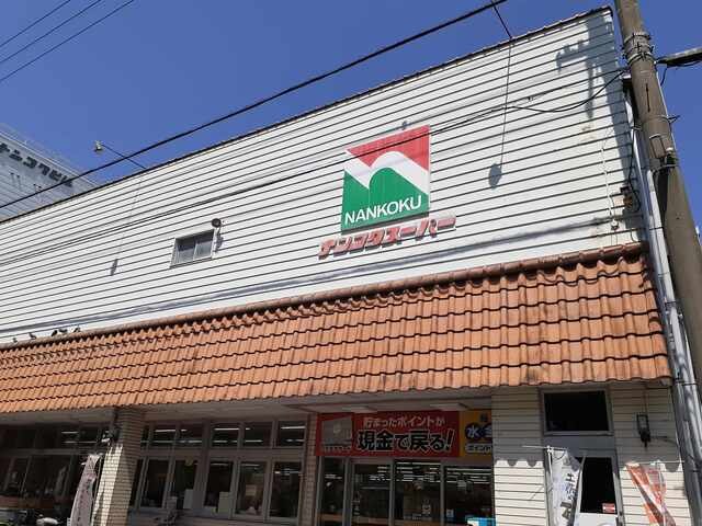 ナンコクスーパー 下知店(スーパー)まで456m 荒川ハイツ