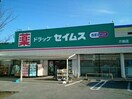 ドラッグセイムス介良店(ドラッグストア)まで436m シャーメゾン ラ・フレーズ