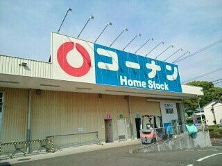 コーナンホームストック瀬戸南店(電気量販店/ホームセンター)まで475m 第Ⅱ瀬戸ハイツ