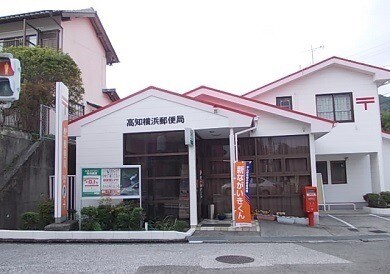 高知横浜郵便局(郵便局)まで1185m カーサ ｏｄｅｎ