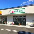 山本薬局(ドラッグストア)まで297m コーポ公文