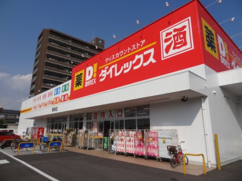 ダイレックス 青柳店(ディスカウントショップ)まで1975m 桜井コーポ