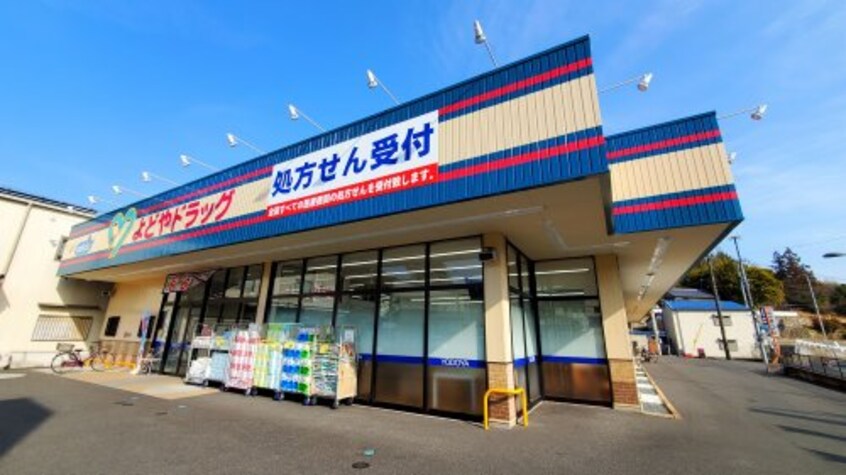 よどやドラッグ高知針木店(ドラッグストア)まで371m コーポ朝日Ⅴ