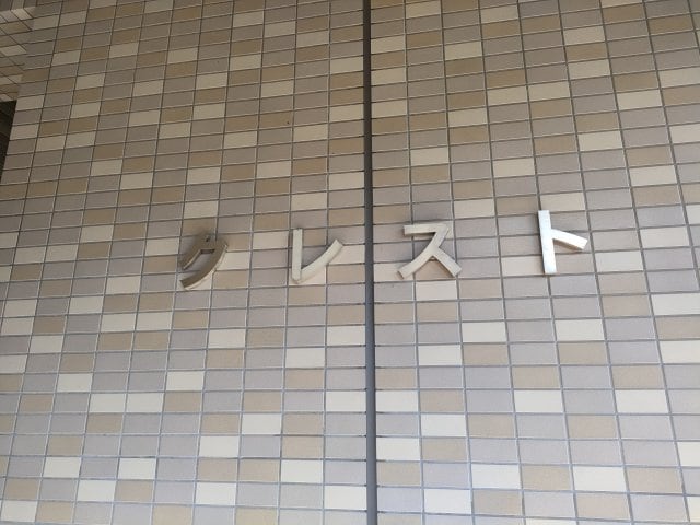 2022年9月撮影 クレスト