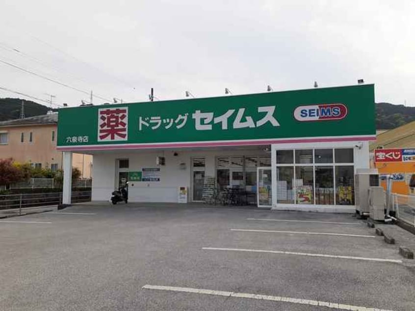 ドラッグセイムス六泉寺店(ドラッグストア)まで183m 高知市電駅前線・桟橋線/桟橋車庫前駅 徒歩17分 1-2階 築27年