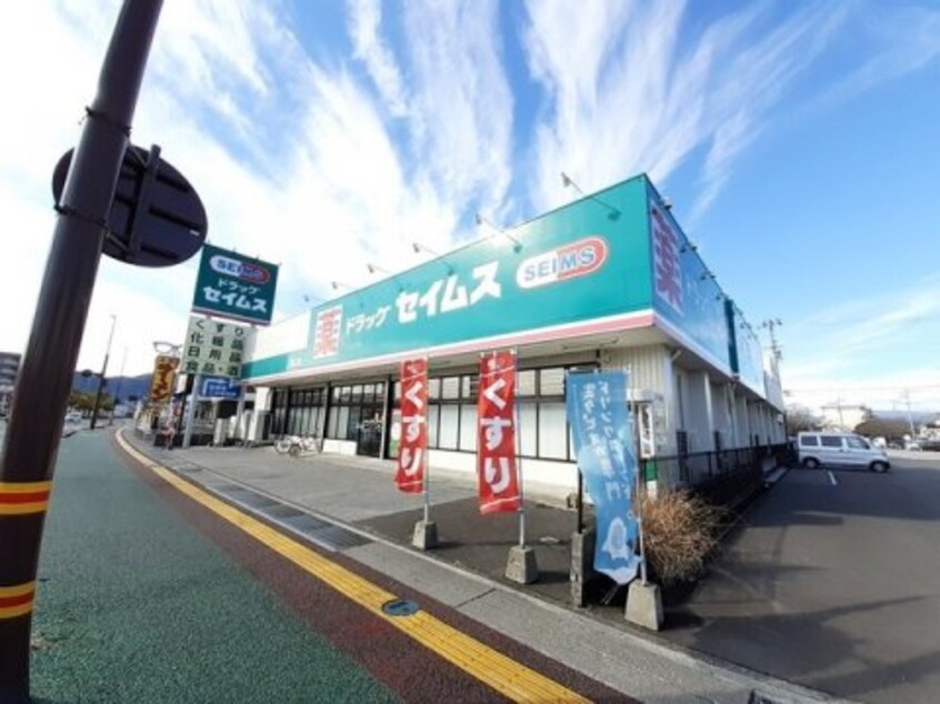 ドラッグセイムス潮江店(ドラッグストア)まで124m 高知市電駅前線・桟橋線/桟橋通二丁目駅 徒歩8分 2階 築40年