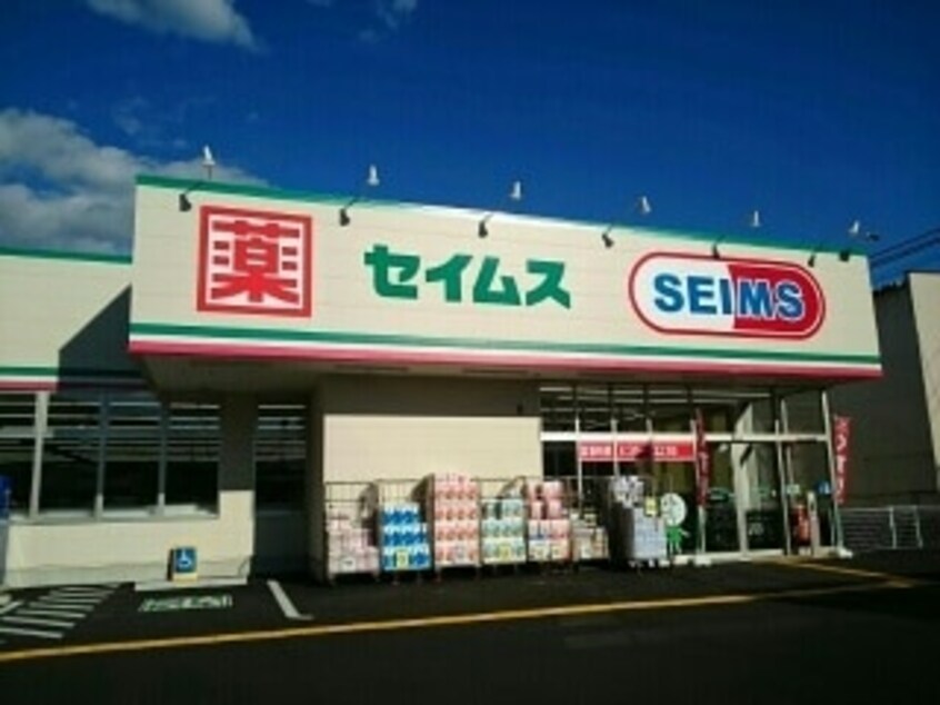 ドラッグセイムス高知横内店(ドラッグストア)まで349m コルトハウス