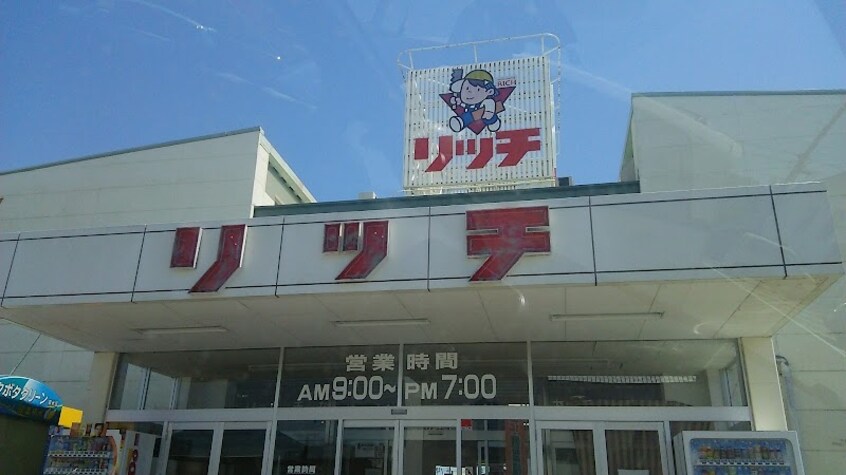 ホームセンター リッチ土佐店(電気量販店/ホームセンター)まで1421m シャーメゾン・プラチナ B棟