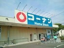 コーナンホームストック瀬戸南店(電気量販店/ホームセンター)まで1094m ラ･クレール