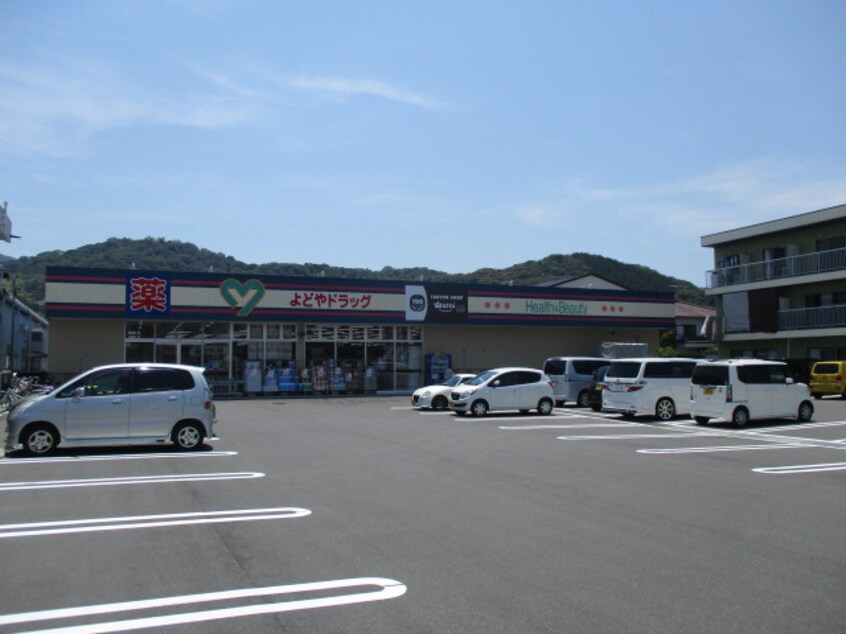 よどやドラッグ高知土佐道路店(ドラッグストア)まで337m ハイツ三本