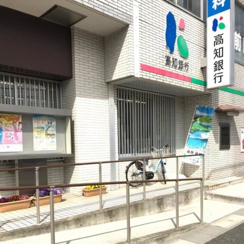 高知銀行針木支店(銀行)まで301m シエロガーデン高知