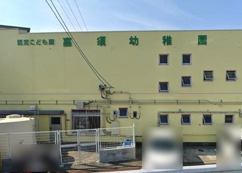 高須幼稚園(幼稚園/保育園)まで711m 高知市電ごめん線・伊野線/新木駅 徒歩5分 1階 築46年