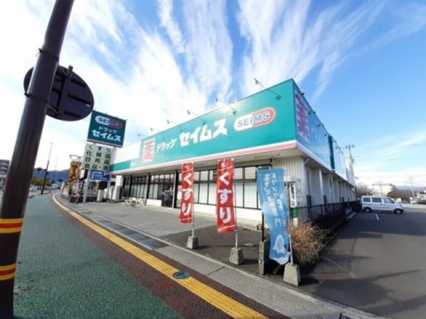 ドラッグセイムス潮江店(ドラッグストア)まで124m 高知市電駅前線・桟橋線/桟橋通一丁目駅 徒歩8分 1階 築41年