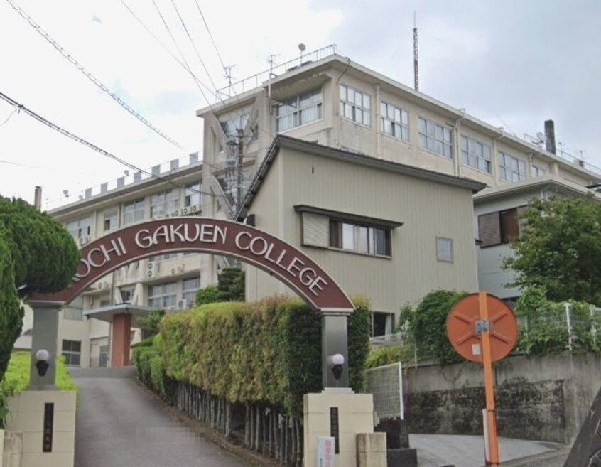 私立高知学園短期大学(大学/短大/専門学校)まで2057m シャーメゾン雅