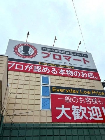 プロマート 百石(スーパー)まで690m メゾンドール宮地 Ⅱ