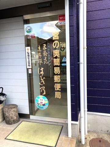 宮の奥簡易郵便局(郵便局)まで328m シャーメゾン朝倉 B棟