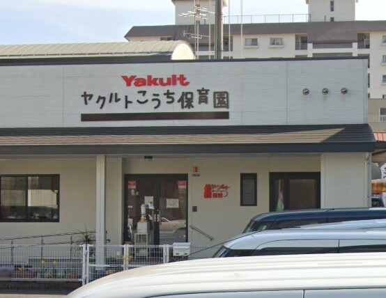 ヤクルトこうち保育園(幼稚園/保育園)まで178m コオキマンション