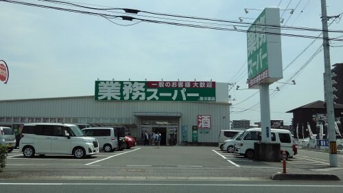 業務スーパー 南川添店(スーパー)まで378m CRAY4