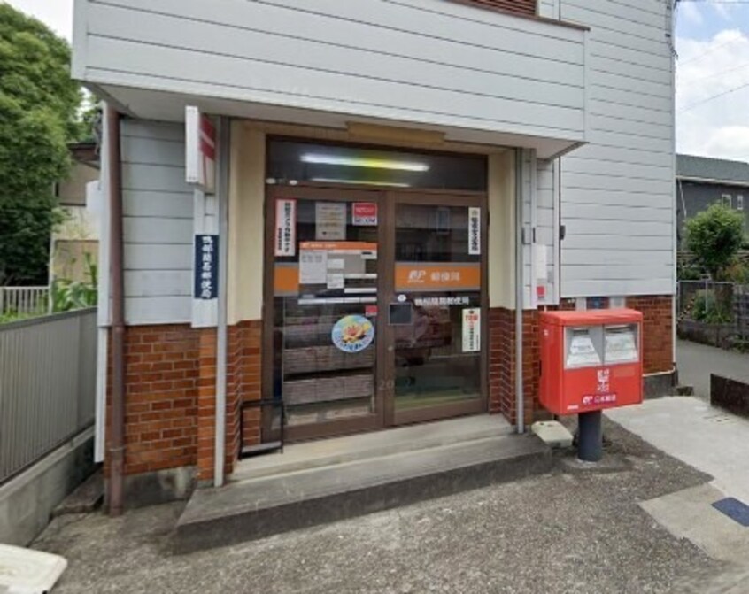 鴨部簡易郵便局(郵便局)まで532m 日月マンション