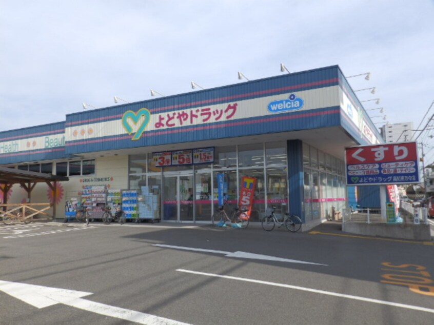 よどやドラッグ高知南万々店(ドラッグストア)まで284m ラ･ペジブル