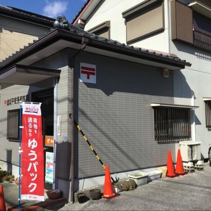 逢坂平簡易郵便局(郵便局)まで808m ハイツぶどうの木