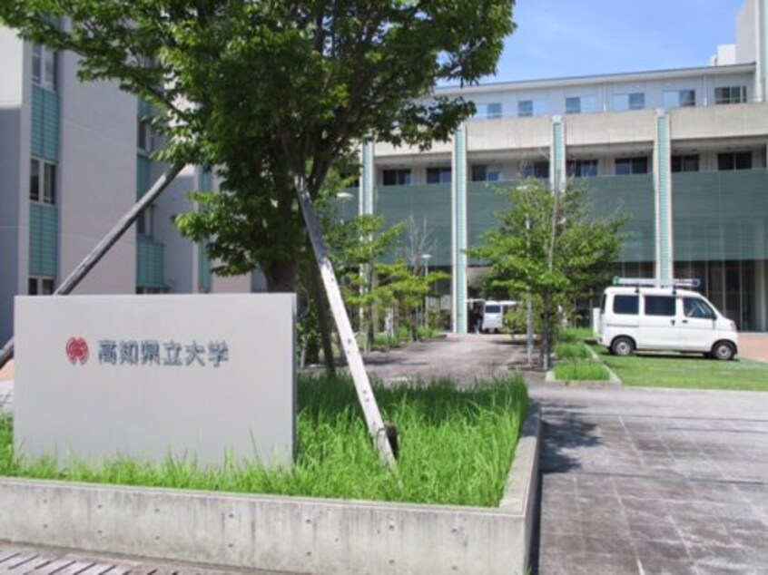 高知県立大学池キャンパス(大学/短大/専門学校)まで3235m ピュア高須新町