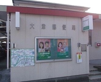 大津郵便局(郵便局)まで321m コルピーナ
