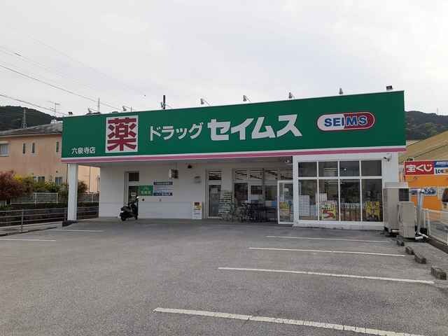 ドラッグセイムス六泉寺店(ドラッグストア)まで736m ファミール・ビレジ C棟