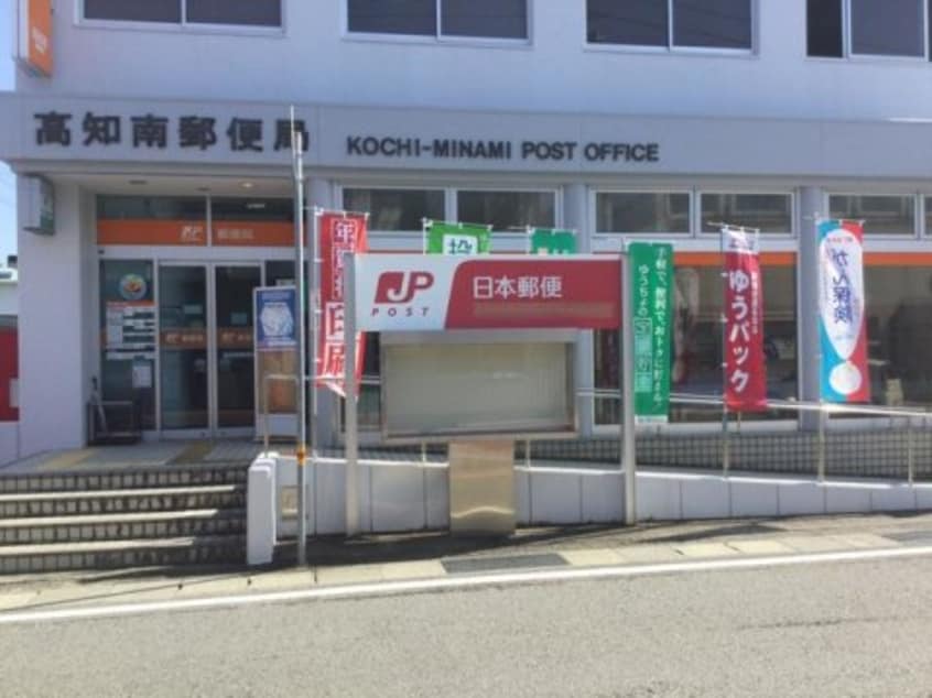 高知南郵便局(郵便局)まで651m 南海ハイツ