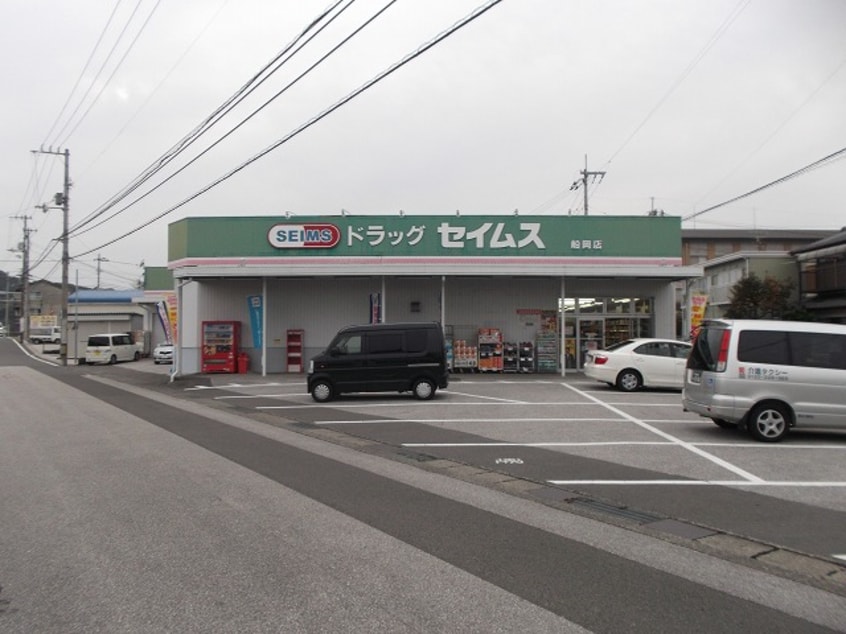 ドラッグセイムス船岡店(ドラッグストア)まで341m ドミール鴨部