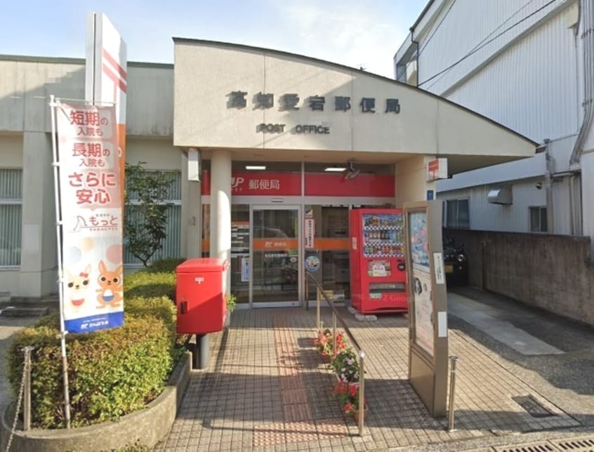 高知愛宕郵便局(郵便局)まで321m ハイツ高知
