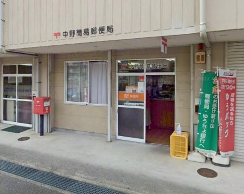 中野簡易郵便局(郵便局)まで2745m エルディム西原