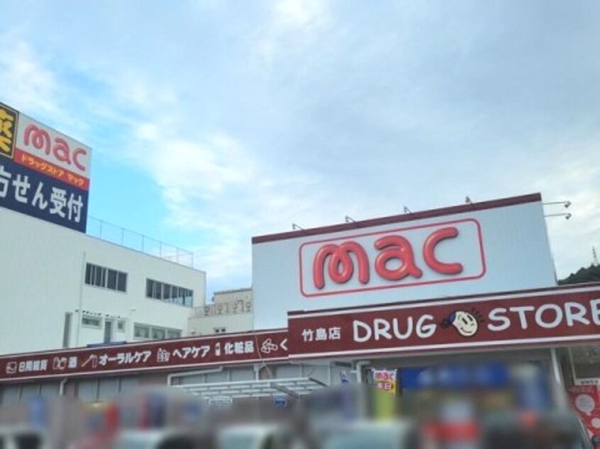 mac(マック) 竹島店(ドラッグストア)まで289m コンフォールチカミ