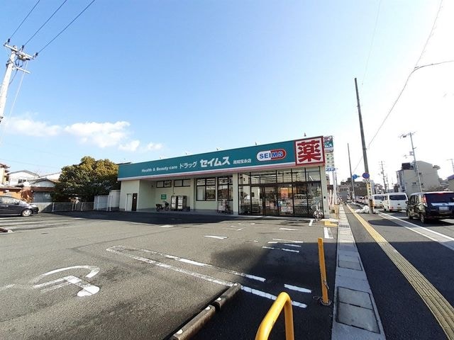 ドラッグセイムス高知宝永店(ドラッグストア)まで603m マリベールFK二葉