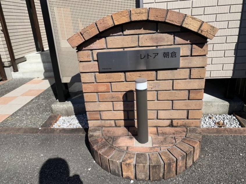 現況が相違する場合は現況を優先致します。 レトア朝倉