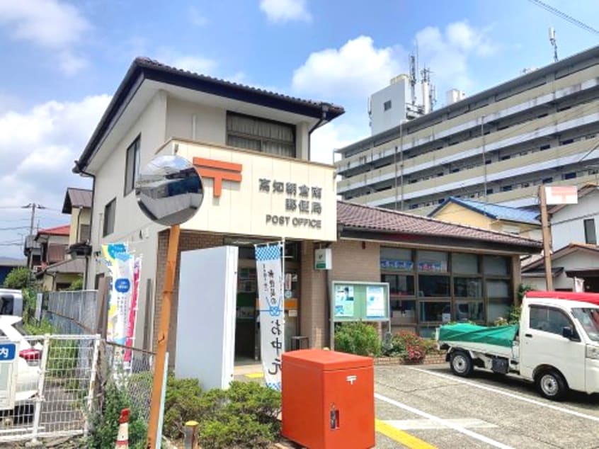 高知朝倉南郵便局(郵便局)まで597m レトア朝倉